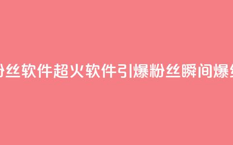 粉丝软件(超火软件引爆粉丝，瞬间爆红！)  第1张