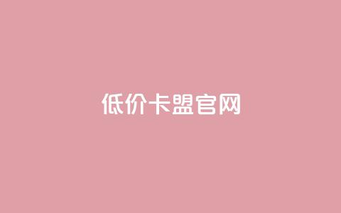 低价卡盟官网,qq主页加赞神器 - 拼多多助力平台 第1张 低价卡盟官网,qq主页加赞神器 - 拼多多助力平台 第1张