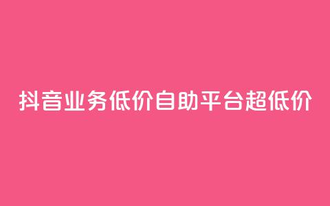 抖音业务低价自助平台超低价,买赞自助网址 - 拼多多新用户助力神器 拼多多积分在哪里兑换东西 第1张 抖音业务低价自助平台超低价,买赞自助网址 - 拼多多新用户助力神器 拼多多积分在哪里兑换东西 第1张