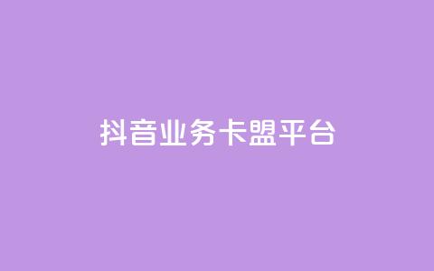 抖音业务卡盟平台,dy下单平台-ks-dy-稳定下单平台-超低价平台 - 自助下单云商城 dy低价下单平台最便宜 第1张 抖音业务卡盟平台,dy下单平台-ks-dy-稳定下单平台-超低价平台 - 自助下单云商城 dy低价下单平台最便宜 第1张