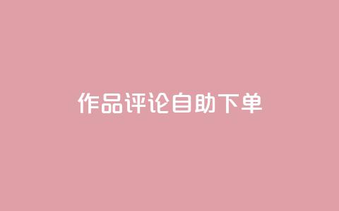 dy作品评论自助下单,ks24小时自助服务平台 - 快手1元100个赞是真的吗 快手免费网站  第1张