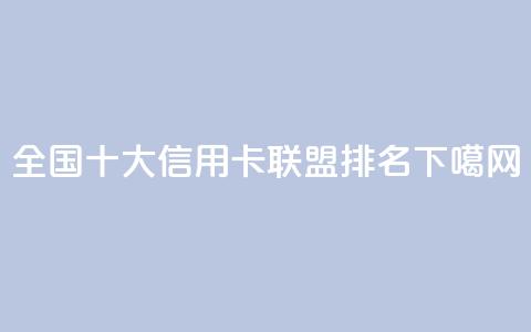 全国十大信用卡联盟排名2021  第1张