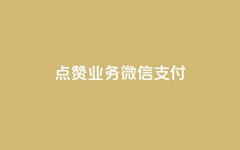 ks点赞业务微信支付,qq空间说说赞自助下单 - 在线卡盟平台 dy业务自助下单软件 第1张 ks点赞业务微信支付,qq空间说说赞自助下单 - 在线卡盟平台 dy业务自助下单软件 第1张