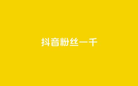 抖音粉丝一千,抖音快手交易平台 - 抖音点赞清空软件官方版 QQ空间24小时访问量 第1张 抖音粉丝一千,抖音快手交易平台 - 抖音点赞清空软件官方版 QQ空间24小时访问量 第1张