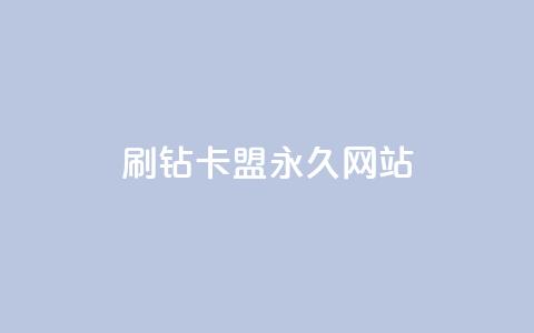 qq刷钻卡盟永久网站 - 永久QQ刷钻卡盟的官方网站！  第1张