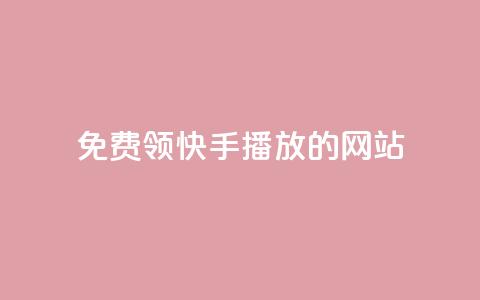 免费领快手1000播放的网站,ks账号 - 快手点赞要微信收款吗 抖音平台75级有多少人 第1张 免费领快手1000播放的网站,ks账号 - 快手点赞要微信收款吗 抖音平台75级有多少人 第1张