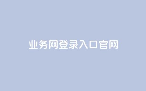 qq业务网登录入口官网,卡盟超级会员卡永久 - dy自助平台业务下单真人 dy评论点赞充值24小时到账 第1张 qq业务网登录入口官网,卡盟超级会员卡永久 - dy自助平台业务下单真人 dy评论点赞充值24小时到账 第1张