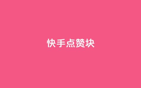 快手点赞1块1000,抖音最新引流到微信的方法 - 快手赞1万免费领 qq自助下单官方网站 第1张 快手点赞1块1000,抖音最新引流到微信的方法 - 快手赞1万免费领 qq自助下单官方网站 第1张