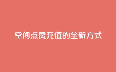 qq空间点赞充值的全新方式 第1张 qq空间点赞充值的全新方式 第1张