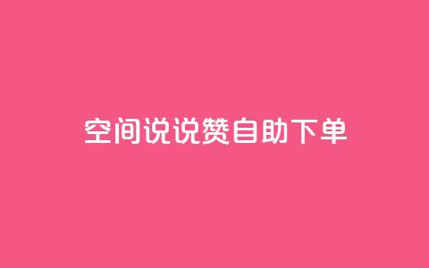 qq空间说说赞24自助下单,qq说说下面浏览次数怎么公开 - 名片10万赞 QQ访问我看过谁查看置项相册 第1张 qq空间说说赞24自助下单,qq说说下面浏览次数怎么公开 - 名片10万赞 QQ访问我看过谁查看置项相册 第1张