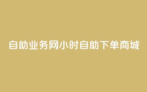 自助业务网24小时自助下单商城,自助刷快手双击微信付款 - dy点赞24小时 今日头条账号购买批发 第1张 自助业务网24小时自助下单商城,自助刷快手双击微信付款 - dy点赞24小时 今日头条账号购买批发 第1张