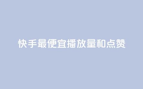快手最便宜播放量和点赞,全民k歌业务自助下单 - ks业务在线下单平台 qq自动平台申请入口  第1张