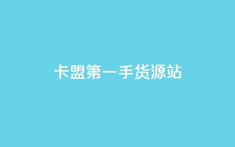 卡盟第一手货源站,全网最低价业务网站 - qq说说低价赞久久 刷会员卡盟排行榜第一名网 第1张 卡盟第一手货源站,全网最低价业务网站 - qq说说低价赞久久 刷会员卡盟排行榜第一名网 第1张