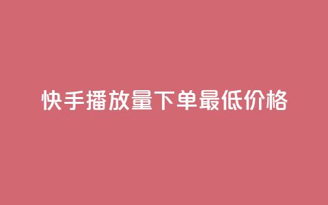 快手播放量下单最低价格,斗音刷讚在线24小时 - 拼多多买刀助力 拼多多账号批量购买 第1张 快手播放量下单最低价格,斗音刷讚在线24小时 - 拼多多买刀助力 拼多多账号批量购买 第1张