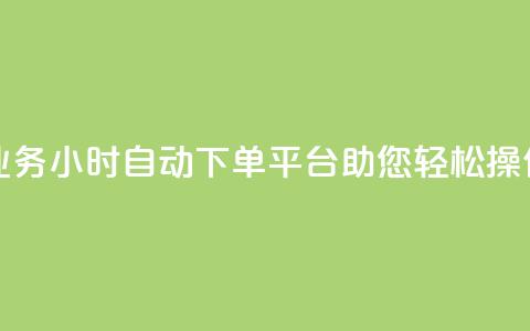 QQ业务24小时自动下单平台助您轻松操作 第1张 QQ业务24小时自动下单平台助您轻松操作 第1张