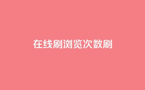 在线刷qq浏览次数刷 - 提升QQ浏览量的有效方法~ 第1张 在线刷qq浏览次数刷 - 提升QQ浏览量的有效方法~ 第1张