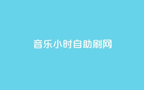 QQ音乐24小时自助刷网,QQ超级会员svip - 快手赞1万 快手粉丝灯牌等级一览表 第1张 QQ音乐24小时自助刷网,QQ超级会员svip - 快手赞1万 快手粉丝灯牌等级一览表 第1张