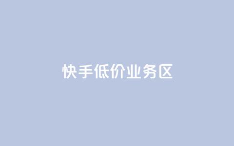 快手低价业务区,全网下单业务 - 卡盟一手货源网站 抖音1-75级价目表2023 第1张 快手低价业务区,全网下单业务 - 卡盟一手货源网站 抖音1-75级价目表2023 第1张