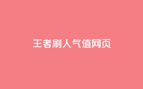 王者刷人气值网页,全网最低业务平台便宜快手 - ks账号交易网 QQ小世界怎么解除签约机构 第1张 王者刷人气值网页,全网最低业务平台便宜快手 - ks账号交易网 QQ小世界怎么解除签约机构 第1张
