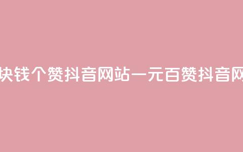 一块钱100个赞抖音网站(一元百赞抖音网站) 第1张 一块钱100个赞抖音网站(一元百赞抖音网站) 第1张
