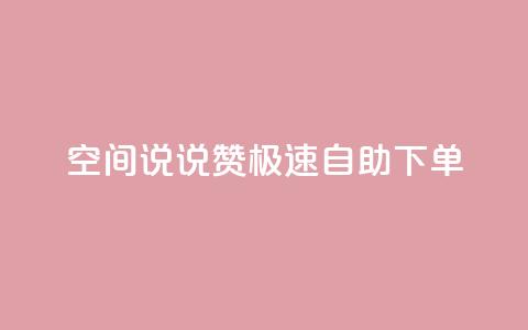 qq空间说说赞极速自助下单 - qq空间说说点赞快速自助下单全攻略!  第1张
