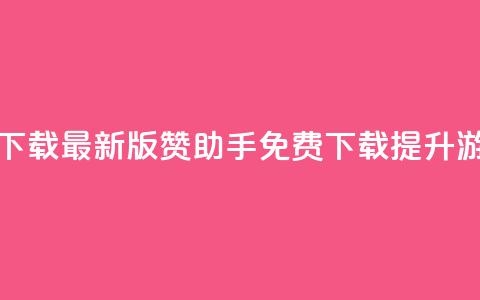 q赞助手最新版下载 - 最新版q赞助手免费下载	，提升游戏体验~  第1张