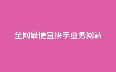 全网最便宜快手业务网站,梓豪qq空间真人说说点赞 - ks免费业务平台微信支付 ks业务自助下单软件最低价 第1张 全网最便宜快手业务网站,梓豪qq空间真人说说点赞 - ks免费业务平台微信支付 ks业务自助下单软件最低价 第1张