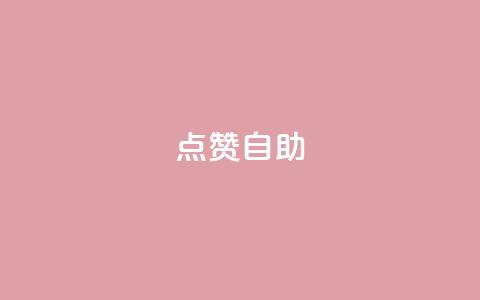 点赞自助 - 原标题：提升网站排名的10个自助SEO技巧	，点赞！新标题：十个提升网站排名的自助SEO技巧，点赞！!  第1张