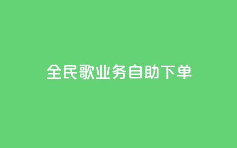 全民k歌业务自助下单,1元10快币充值入口 - 24小时激活码商城自动发卡 qq待刷免费访客 第1张 全民k歌业务自助下单,1元10快币充值入口 - 24小时激活码商城自动发卡 qq待刷免费访客 第1张