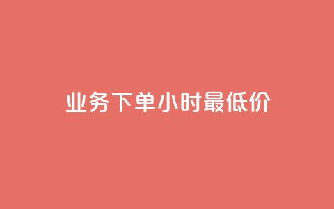 ks业务下单24小时最低价,ks在线业务 - 全网最便宜卡盟 ks赞自助下单平台网站便宜 第1张 ks业务下单24小时最低价,ks在线业务 - 全网最便宜卡盟 ks赞自助下单平台网站便宜 第1张