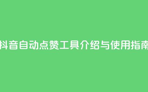 抖音自动点赞工具介绍与使用指南 第1张 抖音自动点赞工具介绍与使用指南 第1张