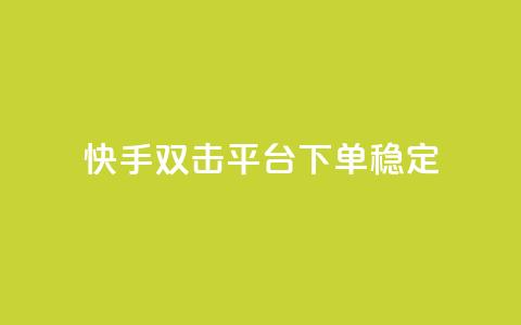 快手双击平台ks下单稳定 - 快手双击平台KS下单稳定性提升全解析! 第1张 快手双击平台ks下单稳定 - 快手双击平台KS下单稳定性提升全解析! 第1张