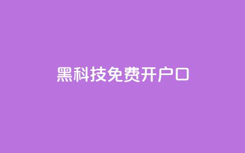 黑科技免费开户口qq,子潇网络自助最便宜下单 - 快手热度网站0.01 抖音1块钱10000粉丝 第1张 黑科技免费开户口qq,子潇网络自助最便宜下单 - 快手热度网站0.01 抖音1块钱10000粉丝 第1张