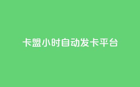 卡盟24小时自动发卡平台,QQ音乐刷等级 - 拼多多助力新用户网站 拼多多大转盘700元兑换卡 第1张 卡盟24小时自动发卡平台,QQ音乐刷等级 - 拼多多助力新用户网站 拼多多大转盘700元兑换卡 第1张