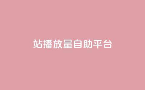 b站播放量自助平台,QQ音乐刷等级 - 拼多多自助业务网 拼多多互点群 第1张 b站播放量自助平台,QQ音乐刷等级 - 拼多多自助业务网 拼多多互点群 第1张