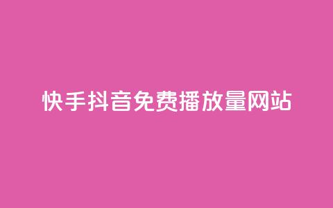 快手抖音免费播放量网站,dy自助服务平台 - 拼多多商家刷10万销量 pdd现金大转盘50需要多少人  第1张