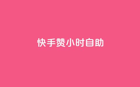 快手赞24小时自助 - 快手赞实现24小时自助服务新模式! 第1张 快手赞24小时自助 - 快手赞实现24小时自助服务新模式! 第1张