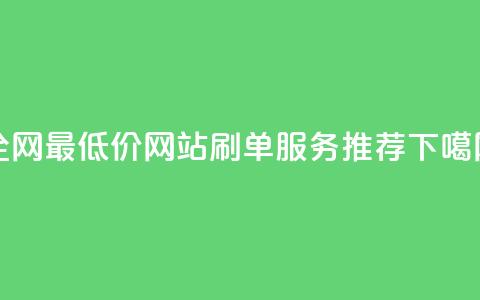 qq全网最低价网站刷单服务推荐  第1张
