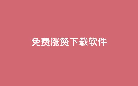 免费涨赞下载软件 - 免费提升点赞数的软件免费下载	。  第1张