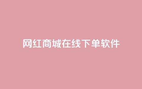 网红商城在线下单软件,qq绿钻免费领取网址 - 抖音24小时在线下单平台免费 快手流量神器  第1张