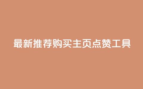 最新推荐:购买QQ主页点赞工具 第1张 最新推荐:购买QQ主页点赞工具 第1张