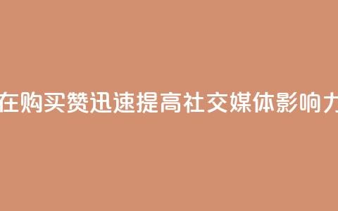 在 111QQ 购买赞	，迅速提高社交媒体影响力  第1张