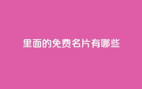 qq里面的免费名片有哪些,快手自助免费秒刷 - qq主页点赞怎么关闭 拼多多业务平台自助下单 第1张 qq里面的免费名片有哪些,快手自助免费秒刷 - qq主页点赞怎么关闭 拼多多业务平台自助下单 第1张