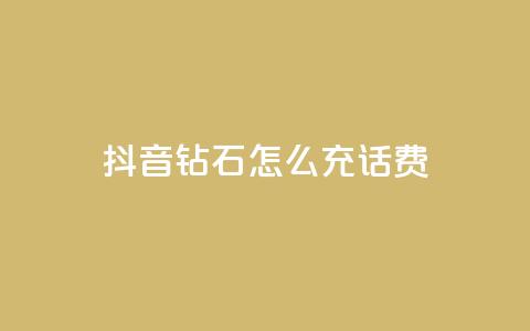 抖音钻石怎么充话费,云小店业务免费领播放 - 点赞24小时下单微信支付抖音 qq号自助下单平台 第1张 抖音钻石怎么充话费,云小店业务免费领播放 - 点赞24小时下单微信支付抖音 qq号自助下单平台 第1张