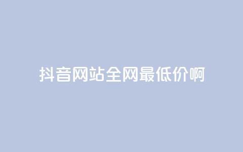 抖音网站全网最低价啊,qq空间刷访问次数 - 拼多多助力免费 拼多多砍积分后面还有吗  第1张