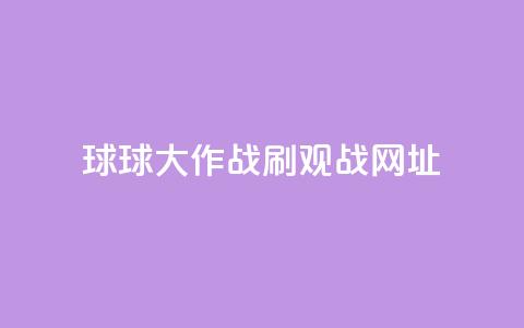 球球大作战刷观战网址,抖音赞自助低价 - 点点卡盟 快手免费打call自助平台有哪些 第1张 球球大作战刷观战网址,抖音赞自助低价 - 点点卡盟 快手免费打call自助平台有哪些 第1张