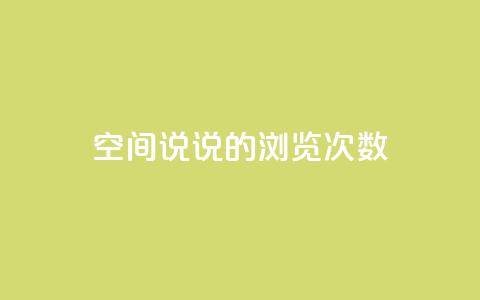 qq空间说说的浏览次数 - qq空间说说浏览量统计的最佳方法!  第1张