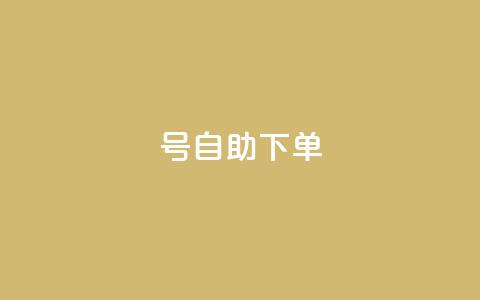 qq号自助下单 - 快速便捷的QQ号自助购买指南!  第1张