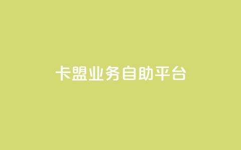 卡盟业务自助平台 - 黑科技免费开户下载 第1张 卡盟业务自助平台 - 黑科技免费开户下载 第1张