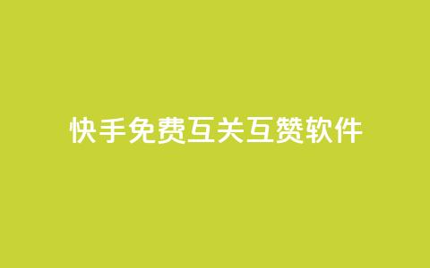 快手免费互关互赞软件APP - 快手免费互关互赞软件APP:轻松提升快手账号曝光力~ 第1张 快手免费互关互赞软件APP - 快手免费互关互赞软件APP:轻松提升快手账号曝光力~ 第1张